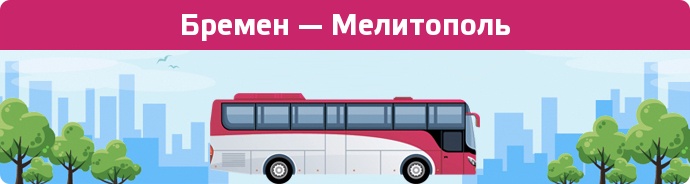 Заказать билет на автобус Бремен — Мелитополь