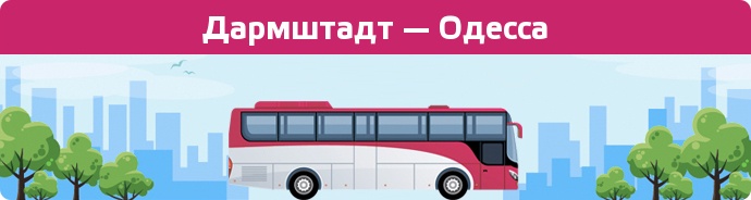 Заказать билет на автобус Дармштадт — Одесса