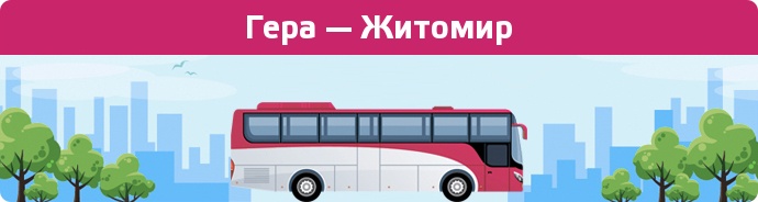 Заказать билет на автобус Гера — Житомир