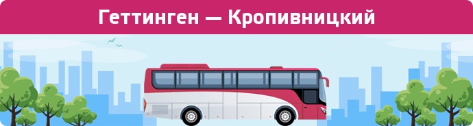 Заказать билет на автобус Геттинген — Кропивницкий