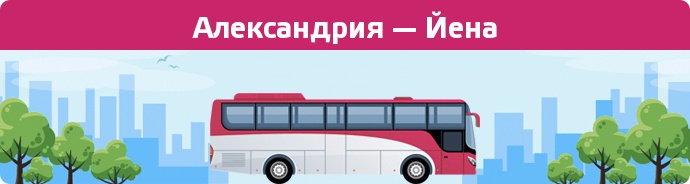 Заказать билет на автобус Александрия — Йена