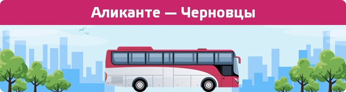 Заказать билет на автобус Аликанте — Черновцы