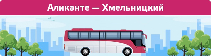 Заказать билет на автобус Аликанте — Хмельницкий