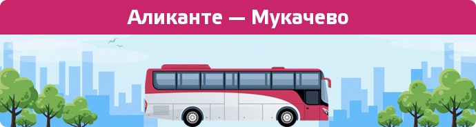 Заказать билет на автобус Аликанте — Мукачево