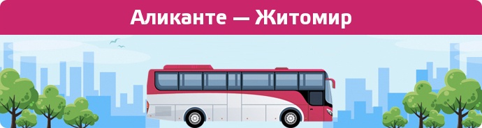 Заказать билет на автобус Аликанте — Житомир