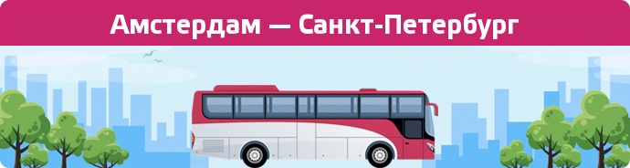 Заказать билет на автобус Амстердам — Санкт-Петербург