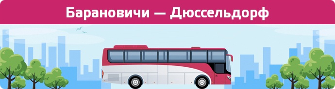 Заказать билет на автобус Барановичи — Дюссельдорф