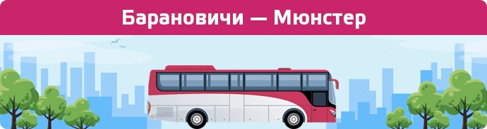 Заказать билет на автобус Барановичи — Мюнстер