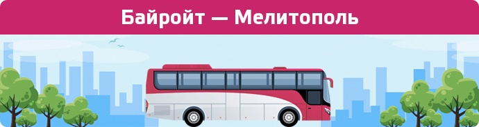 Заказать билет на автобус Байройт — Мелитополь