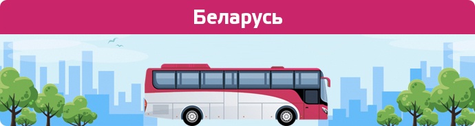 Заказать билет на автобус Беларусь