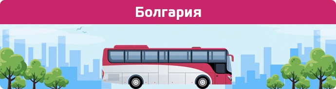 Заказать билет на автобус Болгария