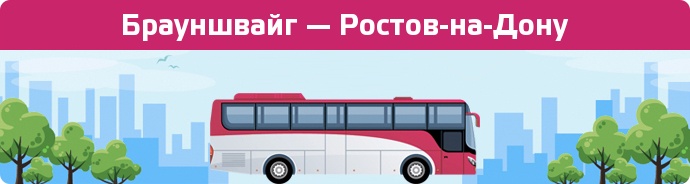 Заказать билет на автобус Брауншвайг — Ростов-на-Дону