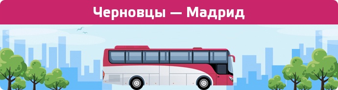 Заказать билет на автобус Черновцы — Мадрид