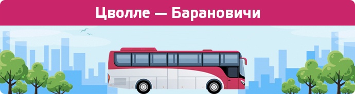 Заказать билет на автобус Цволле — Барановичи