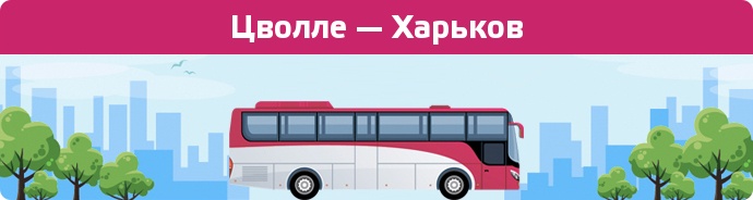 Заказать билет на автобус Цволле — Харьков