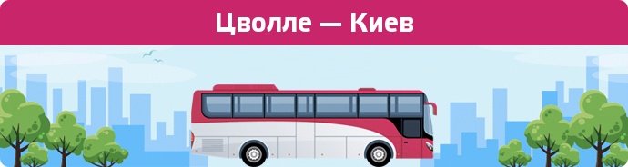 Заказать билет на автобус Цволле — Киев