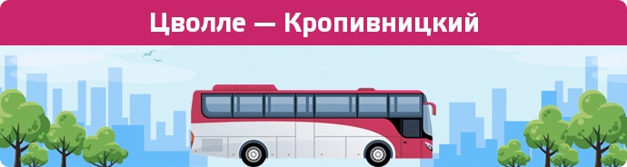 Заказать билет на автобус Цволле — Кропивницкий