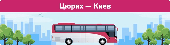 Заказать билет на автобус Цюрих — Киев