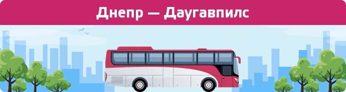 Заказать билет на автобус Днепр — Даугавпилс