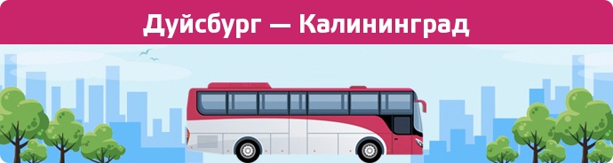 Заказать билет на автобус Дуйсбург — Калининград
