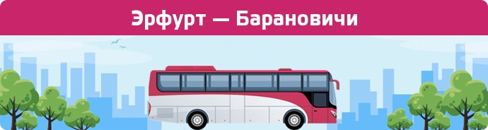 Заказать билет на автобус Эрфурт — Барановичи