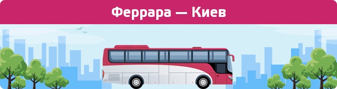 Заказать билет на автобус Феррара — Киев