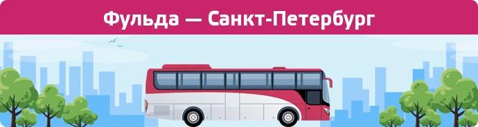 Заказать билет на автобус Фульда — Санкт-Петербург