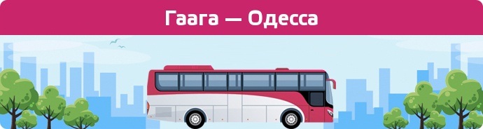 Заказать билет на автобус Гаага — Одесса