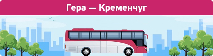 Заказать билет на автобус Гера — Кременчуг