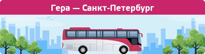 Заказать билет на автобус Гера — Санкт-Петербург