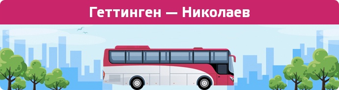 Заказать билет на автобус Геттинген — Николаев