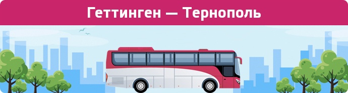 Заказать билет на автобус Геттинген — Тернополь