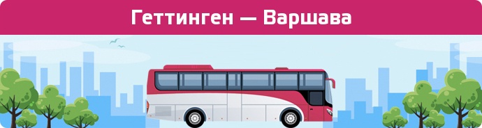 Заказать билет на автобус Геттинген — Варшава