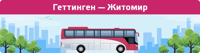 Заказать билет на автобус Геттинген — Житомир
