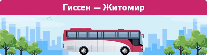 Заказать билет на автобус Гиссен — Житомир