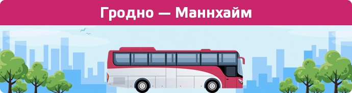 Заказать билет на автобус Гродно — Маннхайм