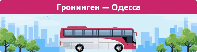 Заказать билет на автобус Гронинген — Одесса