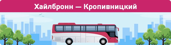 Заказать билет на автобус Хайлбронн — Кропивницкий