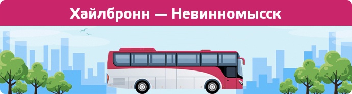 Заказать билет на автобус Хайлбронн — Невинномысск
