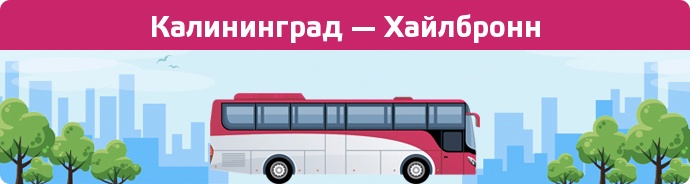 Заказать билет на автобус Калининград — Хайлбронн