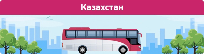 Заказать билет на автобус Казахстан