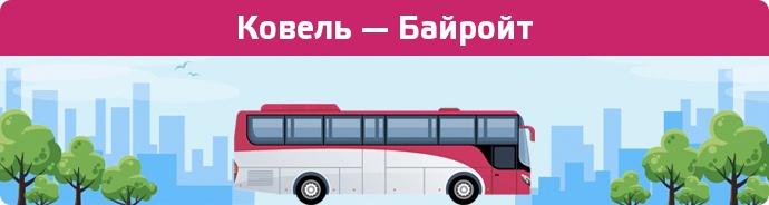 Заказать билет на автобус Ковель — Байройт