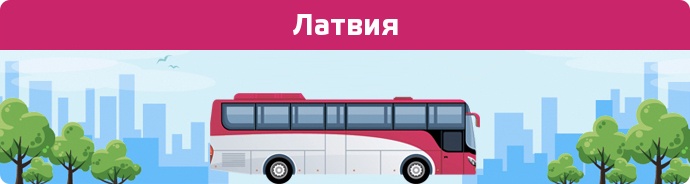 Заказать билет на автобус Латвия