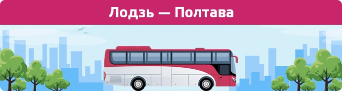 Заказать билет на автобус Лодзь — Полтава