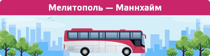 Заказать билет на автобус Мелитополь — Маннхайм