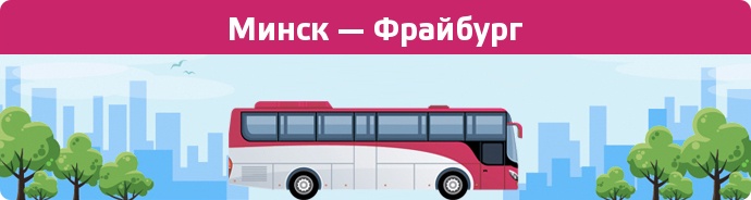 Заказать билет на автобус Минск — Фрайбург