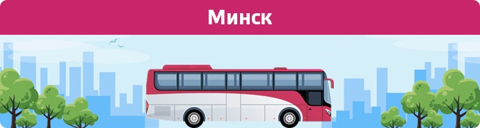 Автовокзал в Минск