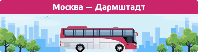 Заказать билет на автобус Москва — Дармштадт