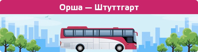 Заказать билет на автобус Орша — Штуттгарт