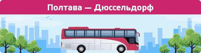 Заказать билет на автобус Полтава — Дюссельдорф